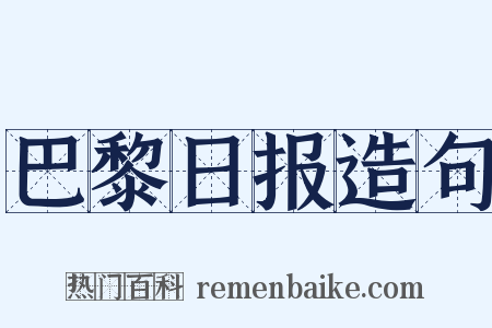 巴黎日报造句是什么意思的图片